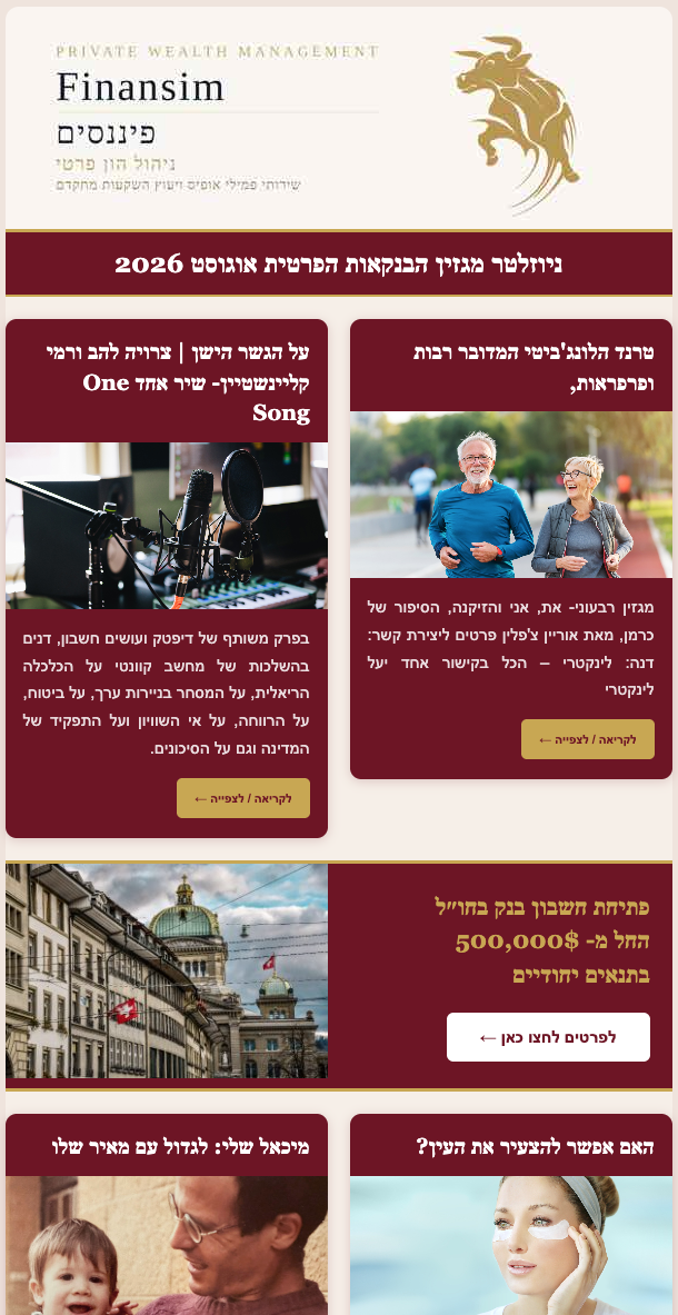 מגזין הבנקאות הפרטית אוגוסט 2026