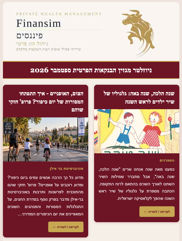 ניוזלטר ראש השנה ספטמבר 2026